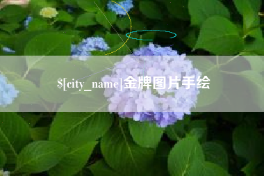 太康金牌图片手绘