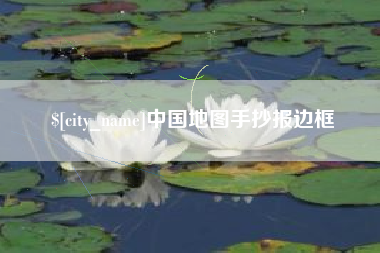 太康中国地图手抄报边框