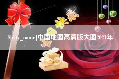 太康中国地图高清版大图2021年