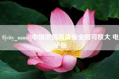 太康中国地图高清版全图可放大 电子版