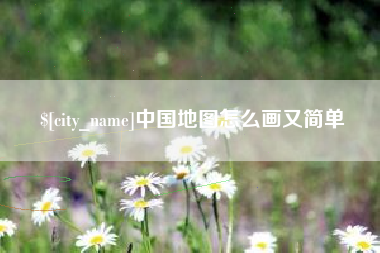 太康中国地图怎么画又简单