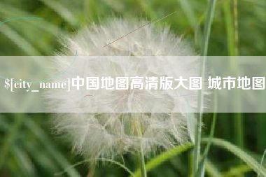 太康中国地图高清版大图 城市地图
