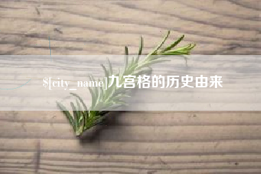 太康九宫格的历史由来