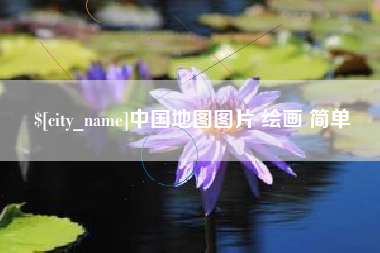 太康中国地图图片 绘画 简单