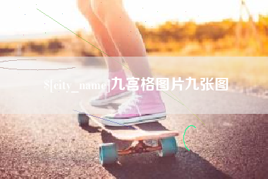 太康九宫格图片九张图