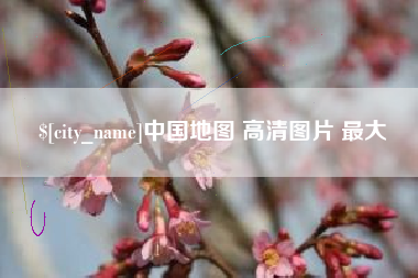 太康中国地图 高清图片 最大