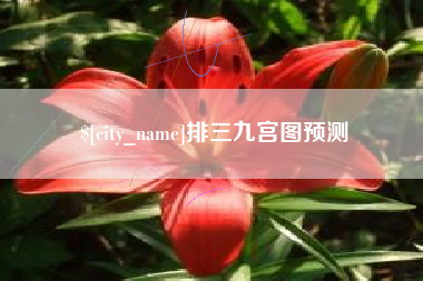 太康排三九宫图预测