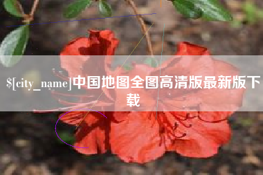 太康中国地图全图高清版最新版下载
