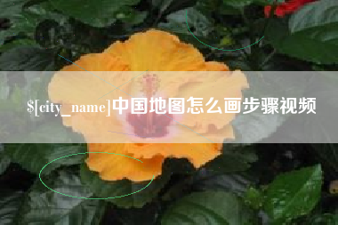 太康中国地图怎么画步骤视频