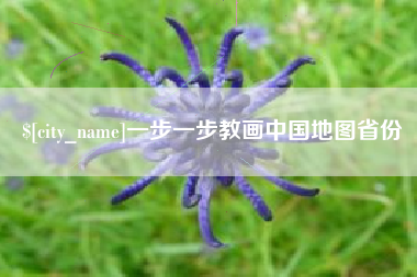 太康一步一步教画中国地图省份