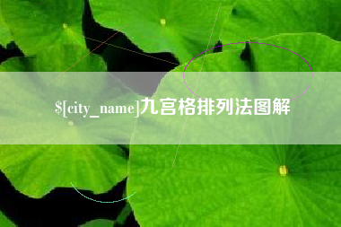 太康九宫格排列法图解