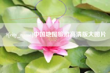 太康中国地图旅游高清版大图片