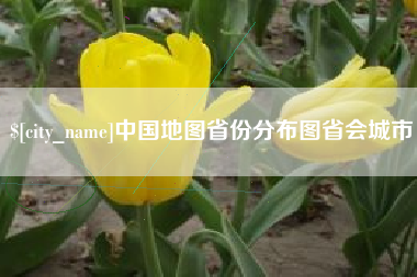 太康中国地图省份分布图省会城市