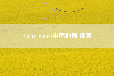 太康中国地图 像素