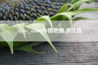 太康中国地图 浙江省