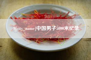 太康中国男子5000米纪录