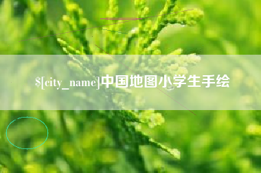 太康中国地图小学生手绘