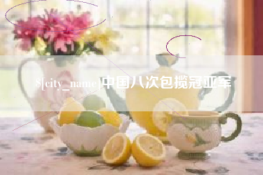 太康中国八次包揽冠亚军