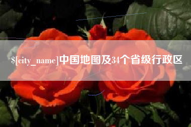 太康中国地图及34个省级行政区