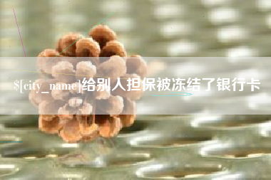 太康给别人担保被冻结了银行卡