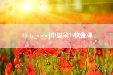 太康中国第16枚金牌