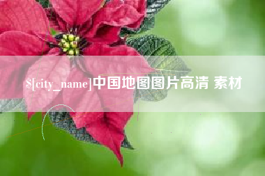 太康中国地图图片高清 素材