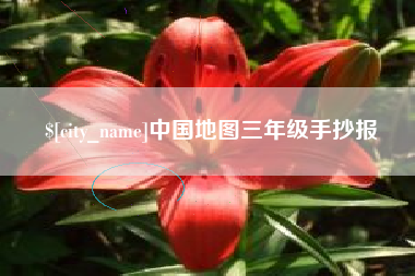 太康中国地图三年级手抄报