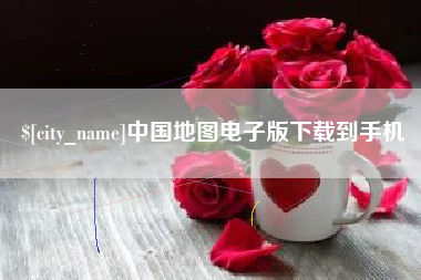 太康中国地图电子版下载到手机