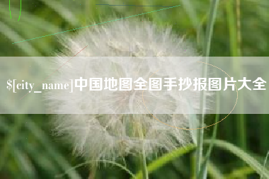 太康中国地图全图手抄报图片大全