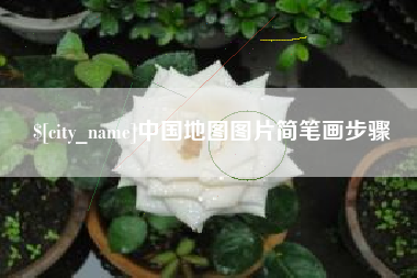 太康中国地图图片简笔画步骤
