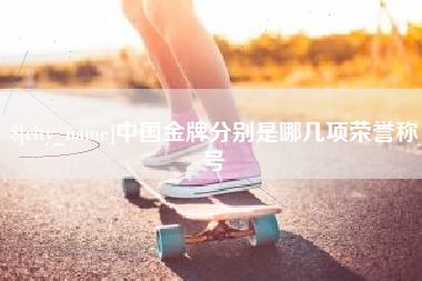 太康中国金牌分别是哪几项荣誉称号
