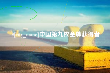 太康中国第九枚金牌获得者