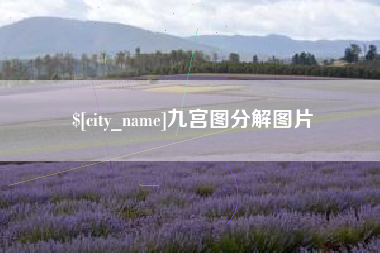 太康九宫图分解图片