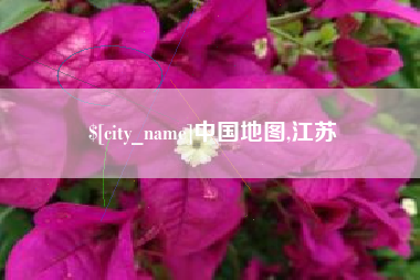 太康中国地图,江苏