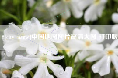 太康中国地图图片高清大图 打印版