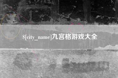 太康九宫格游戏大全