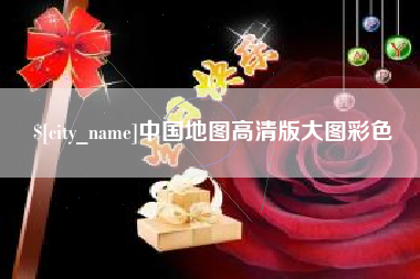 太康中国地图高清版大图彩色