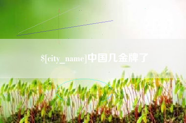 太康中国几金牌了