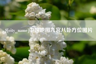 太康中国地图九宫八卦方位图片