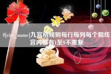 太康九宫格规则每行每列每个粗线宫内都有1至9不重复