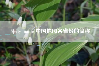 太康中国地图各省份的简称