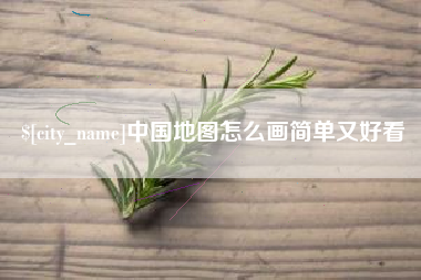 太康中国地图怎么画简单又好看