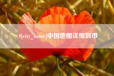 太康中国地图详细到市
