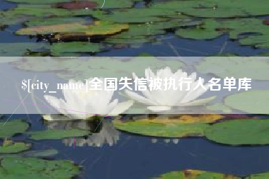 太康全国失信被执行人名单库