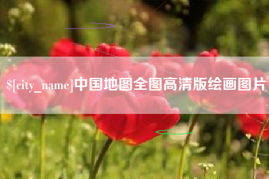 太康中国地图全图高清版绘画图片