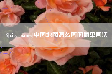 太康中国地图怎么画的简单画法
