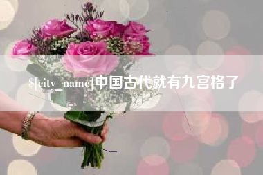 太康中国古代就有九宫格了
