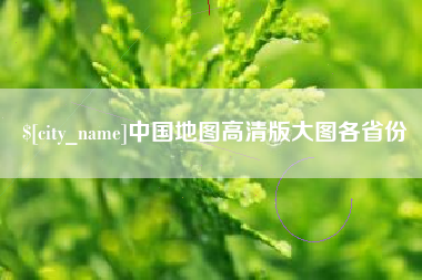 太康中国地图高清版大图各省份