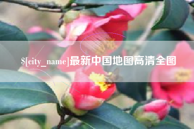 太康最新中国地图高清全图