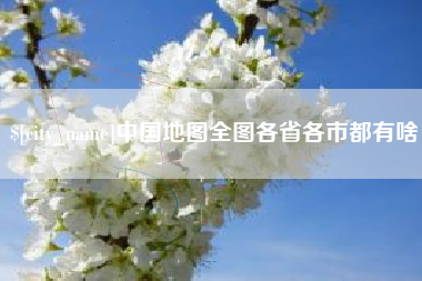 太康中国地图全图各省各市都有啥
